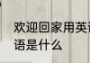 欢迎回家用英语怎么说欢迎回家的英语是什么