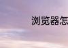 浏览器怎么设置电脑版