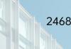 246810打一成语