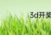 3d开奖日期是多少