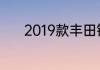 2019款丰田锐志什么时候上市