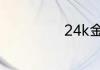24k金是什么意思