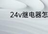 24v继电器怎么控制交流接触器