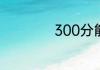 300分能上什么高中
