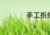 手工折纸钱包的做法