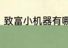 致富小机器有哪些各种小型挣钱机器