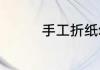 手工折纸幼儿园亲子制作