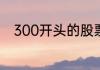 300开头的股票代码都是创业板吗