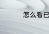 怎么看已经销毁的闪照