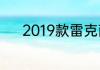 2019款雷克萨斯ls500h多少钱