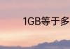 1GB等于多少KB等于多少G