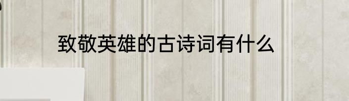 致敬英雄的古诗词有什么