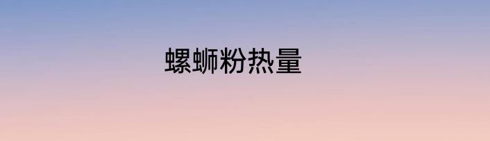 螺蛳粉热量