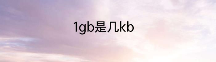 1gb是几kb