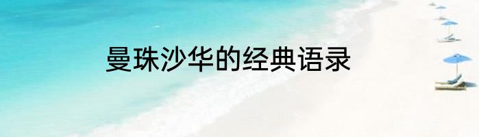 曼珠沙华的经典语录