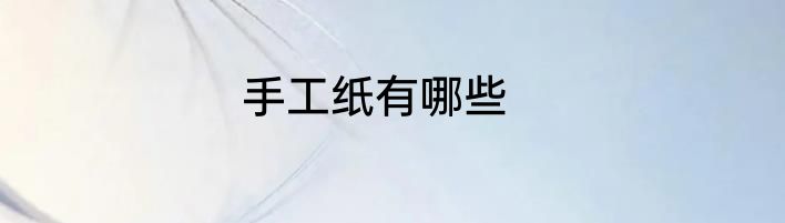 手工纸有哪些