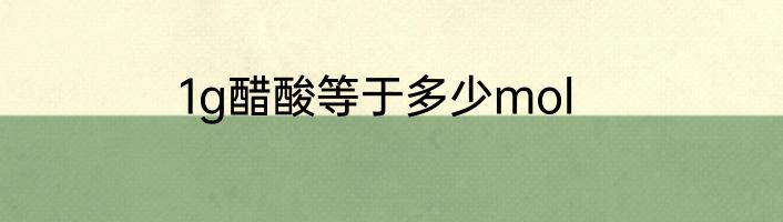 1g醋酸等于多少mol