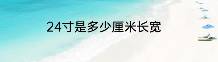 24寸是多少厘米长宽