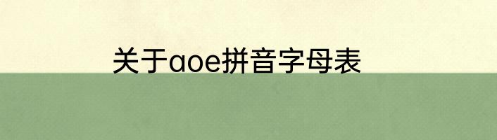 关于aoe拼音字母表