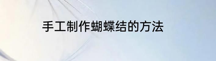 手工制作蝴蝶结的方法