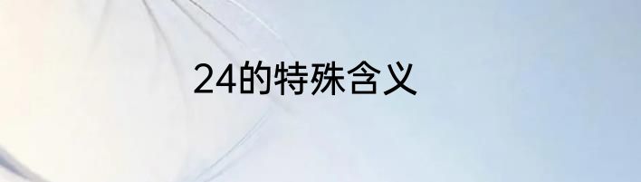24的特殊含义