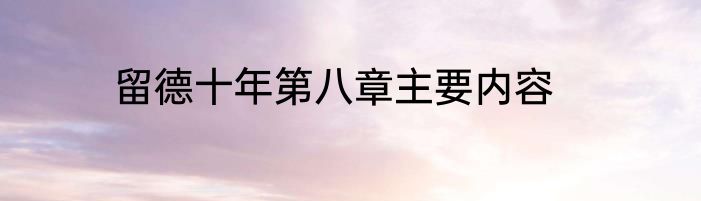 留德十年第八章主要内容