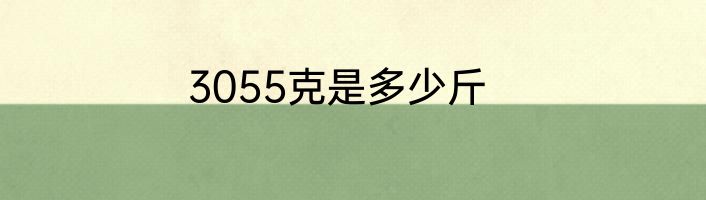 3055克是多少斤