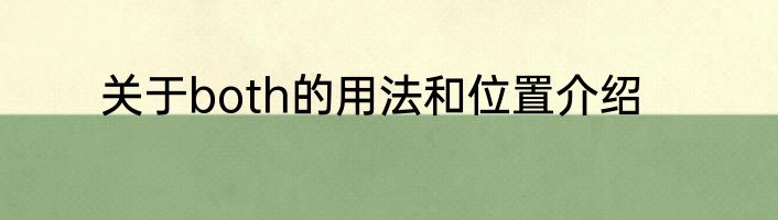 关于both的用法和位置介绍
