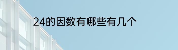 24的因数有哪些有几个