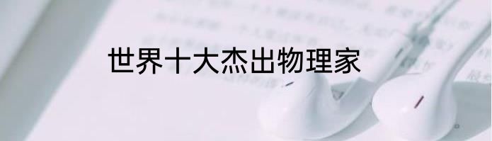 世界十大杰出物理家