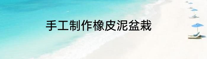手工制作橡皮泥盆栽