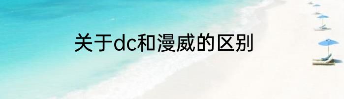 关于dc和漫威的区别