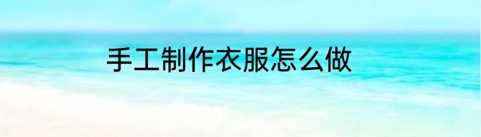 手工制作衣服怎么做