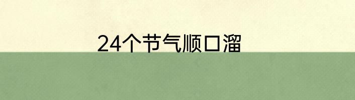 24个节气顺口溜