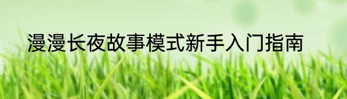 漫漫长夜故事模式新手入门指南
