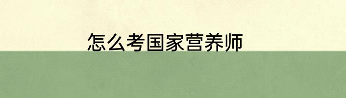 怎么考国家营养师