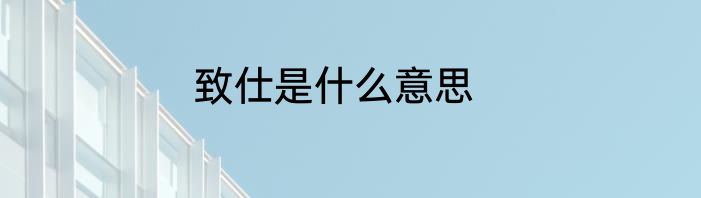 致仕是什么意思