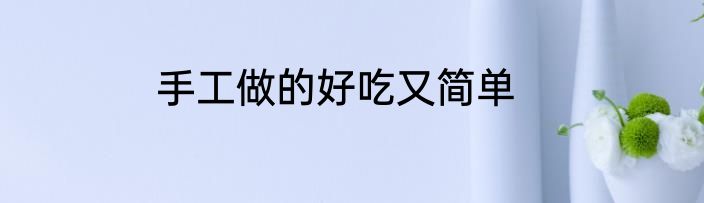 手工做的好吃又简单