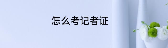 怎么考记者证