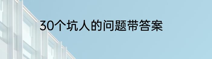 30个坑人的问题带答案