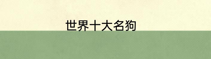 世界十大名狗