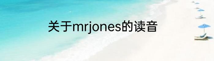 关于mrjones的读音