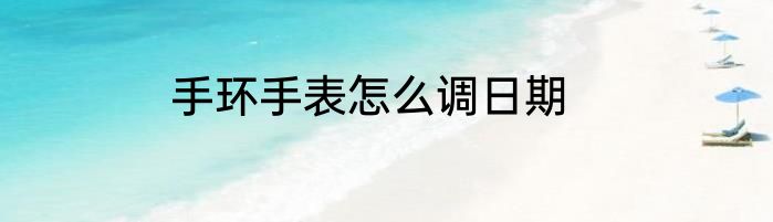 手环手表怎么调日期