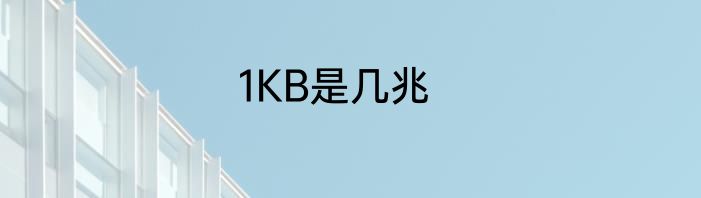 1KB是几兆