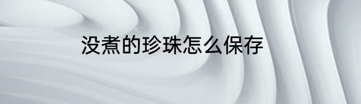 没煮的珍珠怎么保存