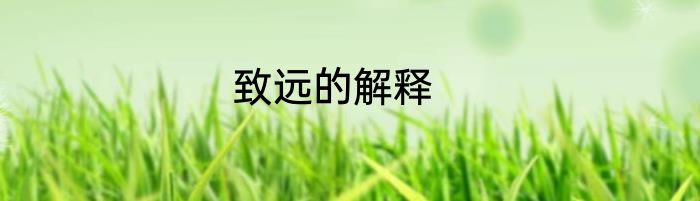 致远的解释