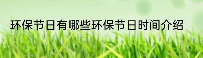 环保节日有哪些环保节日时间介绍