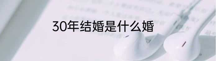 30年结婚是什么婚