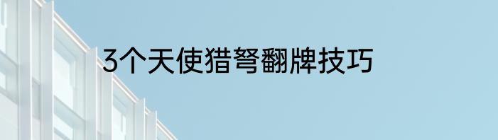 3个天使猎弩翻牌技巧