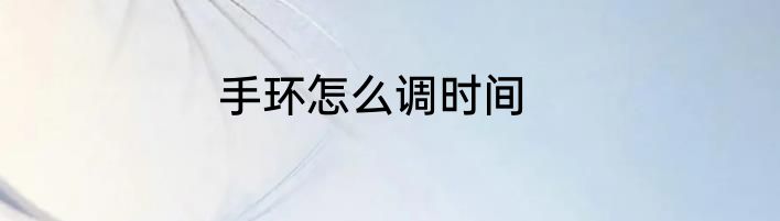 手环怎么调时间